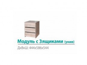 Модуль с 3-мя ящиками (универсальный) в Ивделе - ivdel.magazinmebel.ru | фото